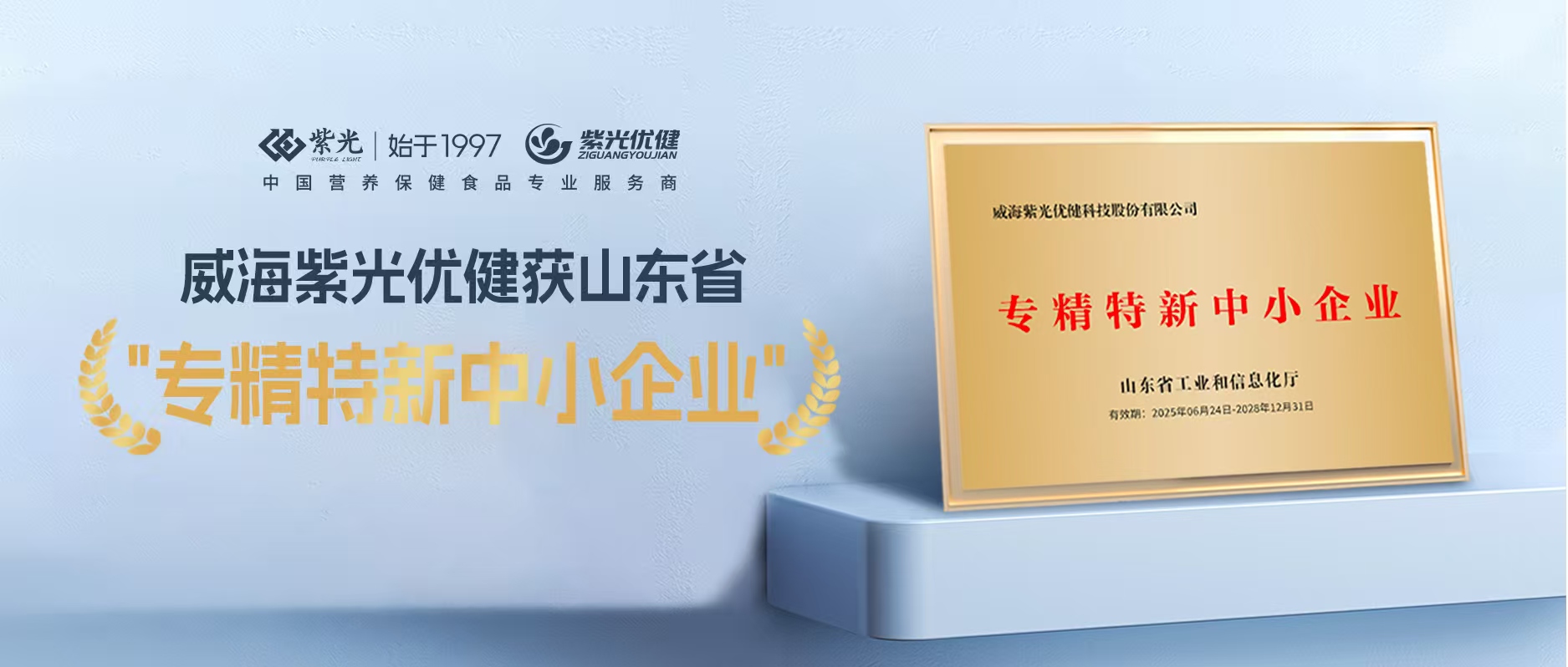 【荣誉上新】威海紫光优健荣获山东省“专精特新中小企业”称号